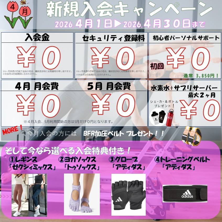 夏に向けて引き締めたい！ボディメイク応援キャンペーン！(2026/04)